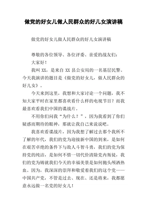 做党的好女儿做人民群众的好儿女演讲稿