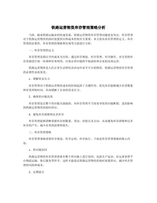 铁路运营物资库存管理策略分析