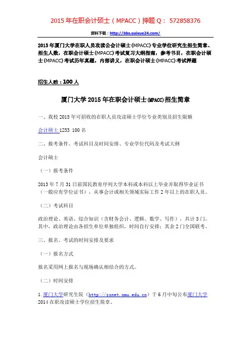 厦门大学在职人员攻读会计硕士专业学位研究生招生简章、招生人数,参考书目,内部讲义,押题