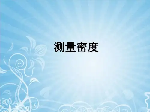 6.3测量密度课件PPT教科版八年级物理上册_3