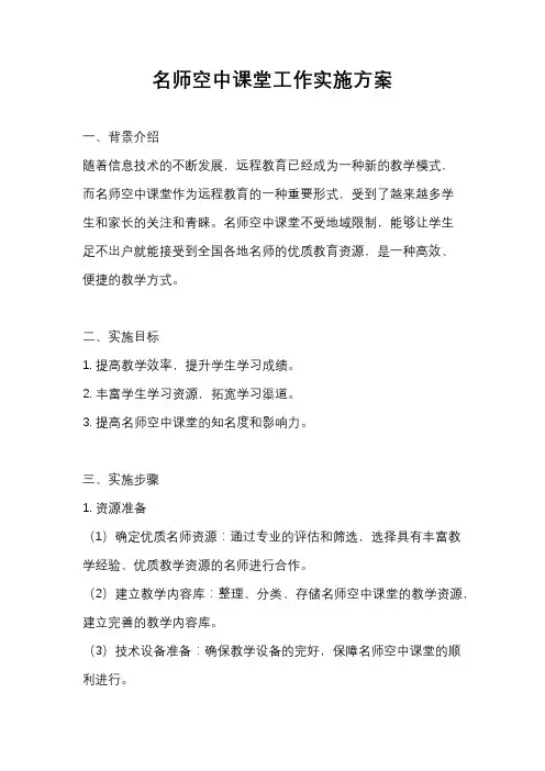 名师空中课堂工作实施方案