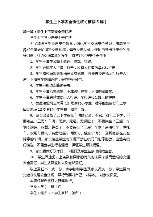 学生上下学安全责任状（推荐5篇）