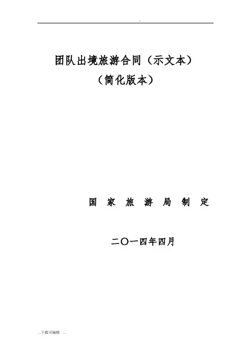 团队出境旅游规定合同(示范文本)