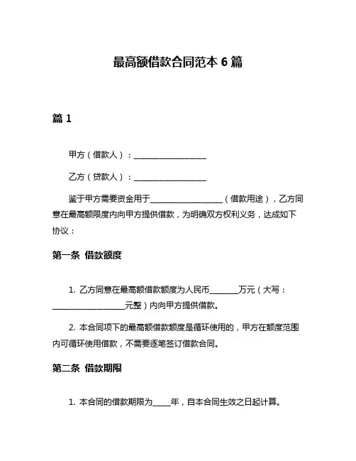 最高额借款合同范本6篇