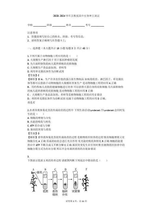 2023-2024学年高中生物苏教版选修3第2章 细胞工程单元测试(含答案解析)