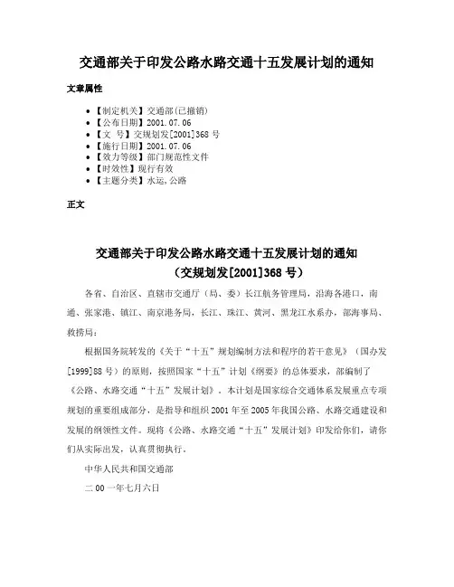 交通部关于印发公路水路交通十五发展计划的通知