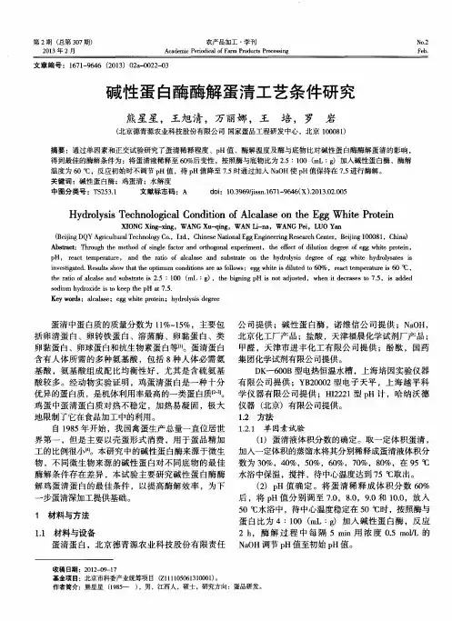 碱性蛋白酶酶解蛋清工艺条件研究