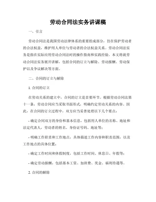 劳动合同法实务讲课稿
