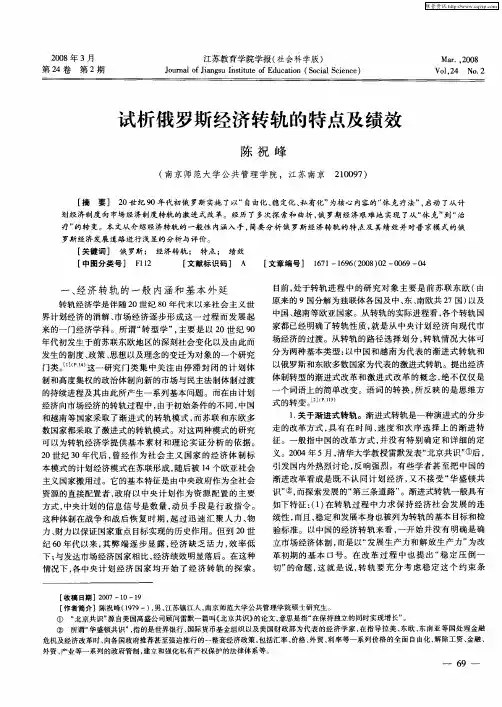 试析俄罗斯经济转轨的特点及绩效