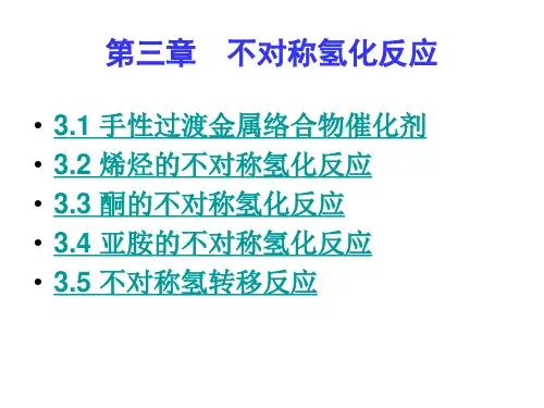 第三章  不对称氢化