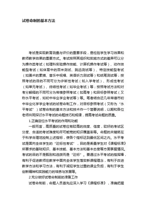 试卷命制的基本方法