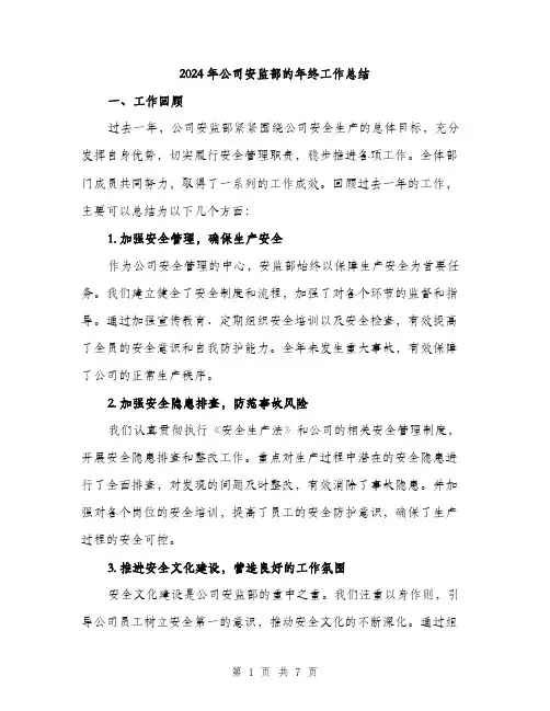 2024年公司安监部的年终工作总结(2篇)