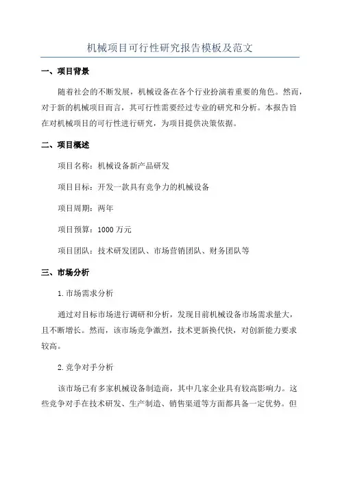 机械项目可行性研究报告模板及范文