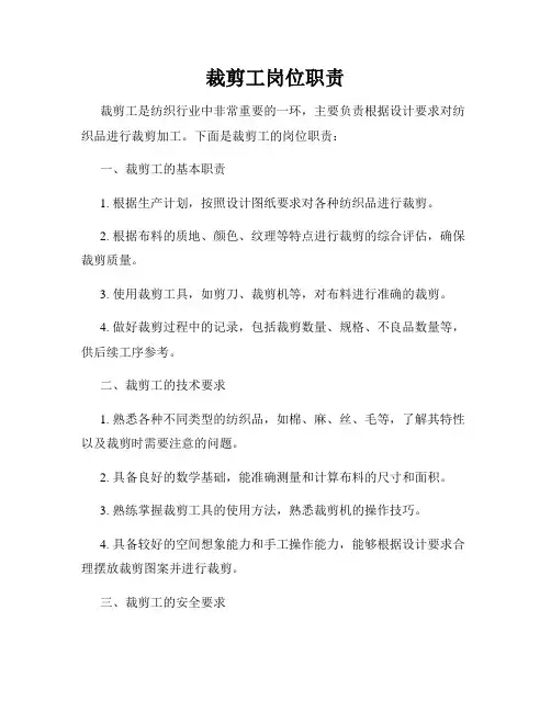 裁剪工岗位职责