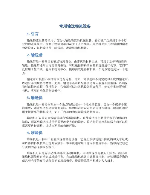 常用输送物流设备
