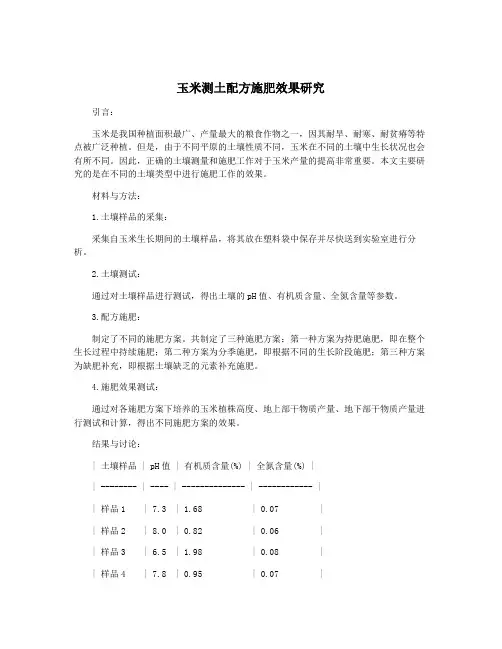 玉米测土配方施肥效果研究