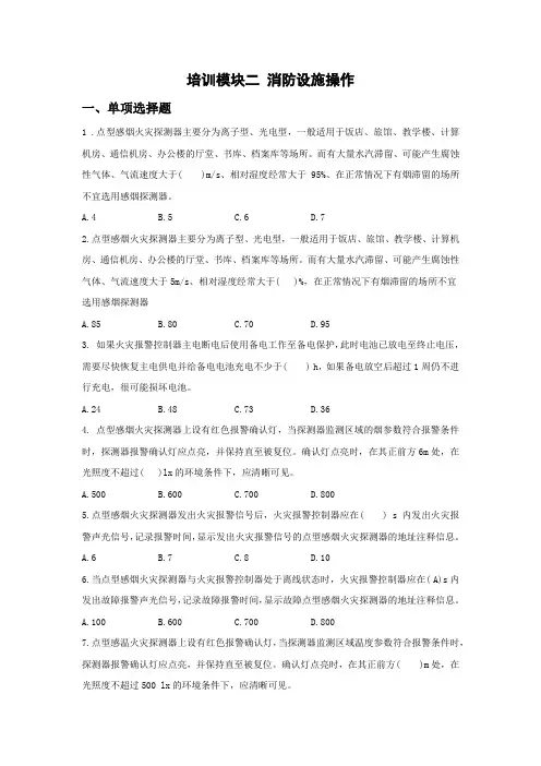 (初级)培训模块二 消防设施操作