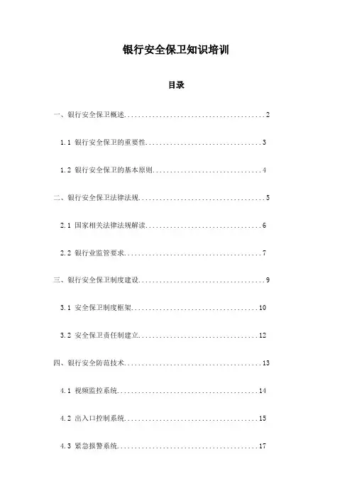 银行安全保卫知识培训