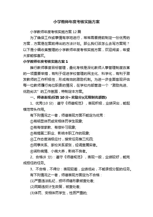 小学教师年度考核实施方案12篇