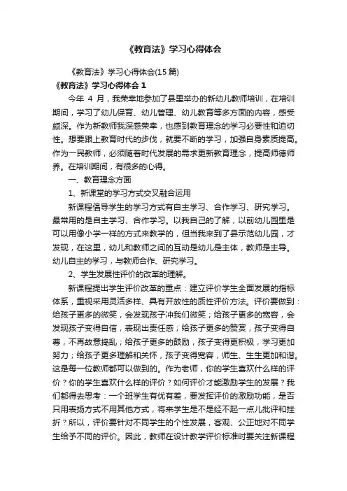 《教育法》学习心得体会（15篇）