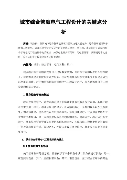 城市综合管廊电气工程设计的关键点分析