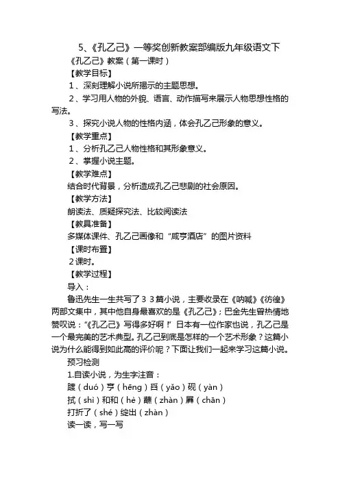 5、《孔乙己》一等奖创新教案部编版九年级语文下