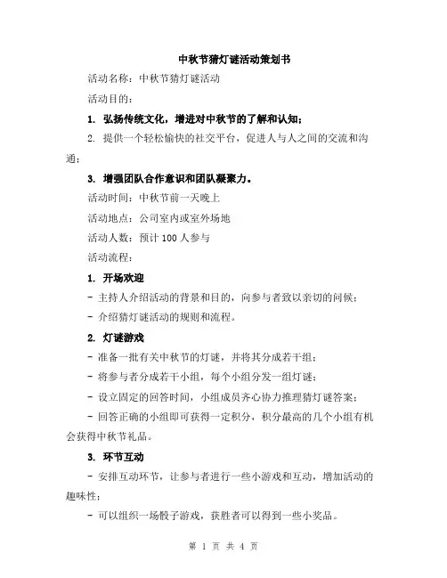 中秋节猜灯谜活动策划书