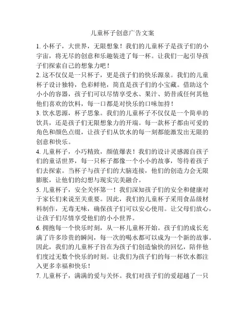 儿童杯子创意广告文案