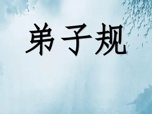弟子规ppt
