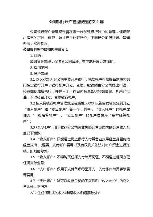 公司银行账户管理规定范文4篇
