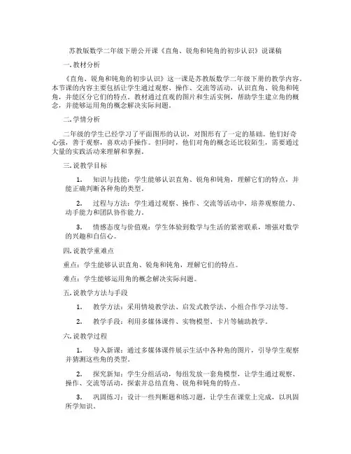 苏教版数学二年级下册公开课《直角、锐角和钝角的初步认识》说课稿