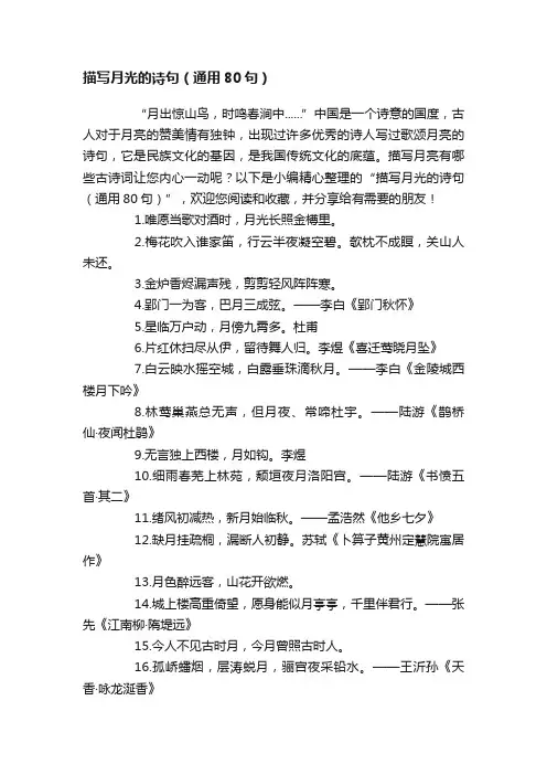描写月光的诗句（通用80句）