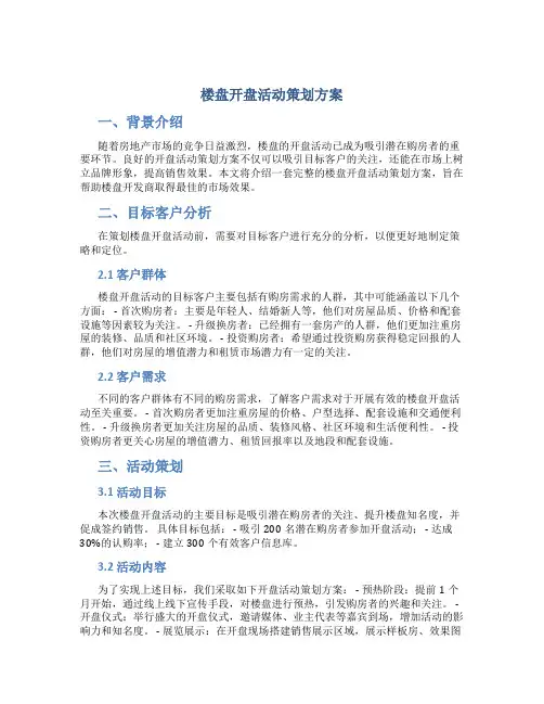 楼盘开盘活动策划方案