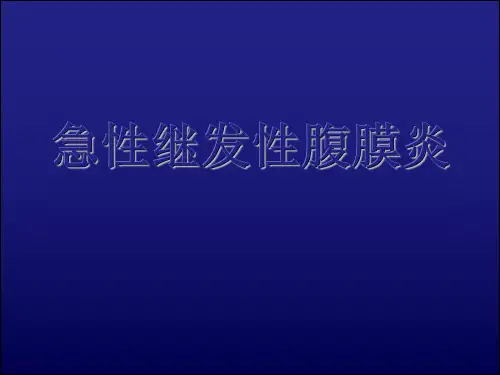 外科-急性腹膜炎