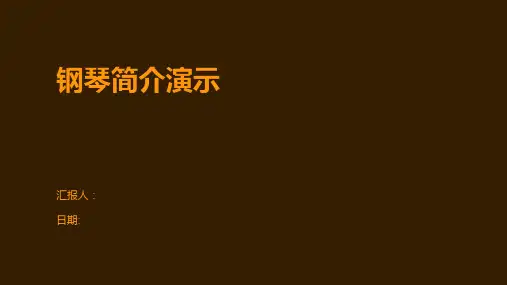 钢琴简介演示