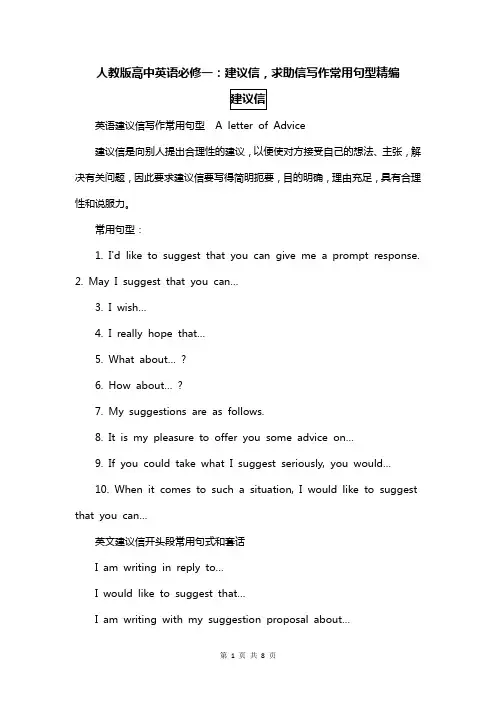 人教版高中英语必修一：建议信,求助信写作常用句型精编