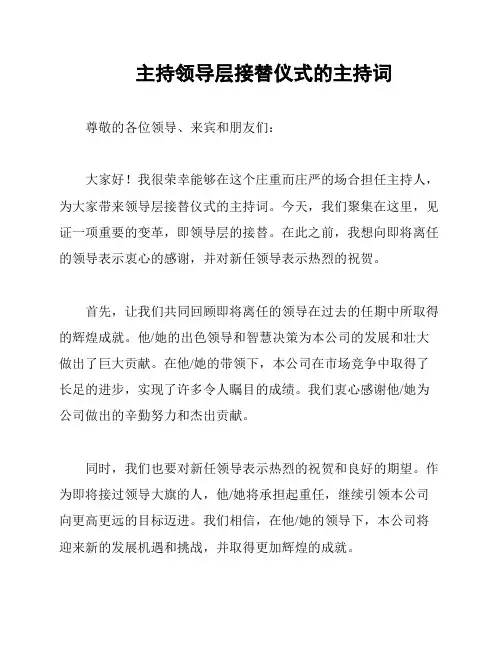 主持领导层接替仪式的主持词