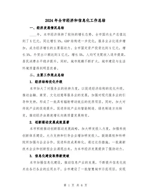 2024年全市经济和信息化工作总结(2篇)