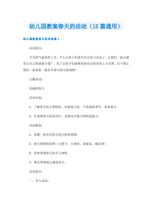 幼儿园教案春天的活动(15篇通用)