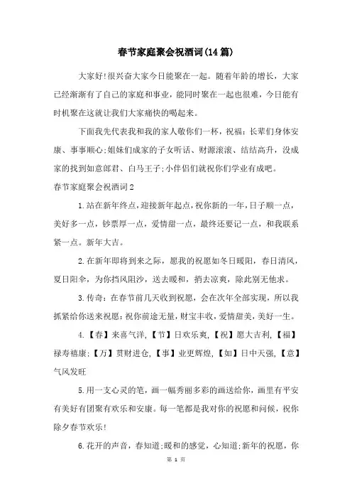 春节家庭聚会祝酒词(14篇)
