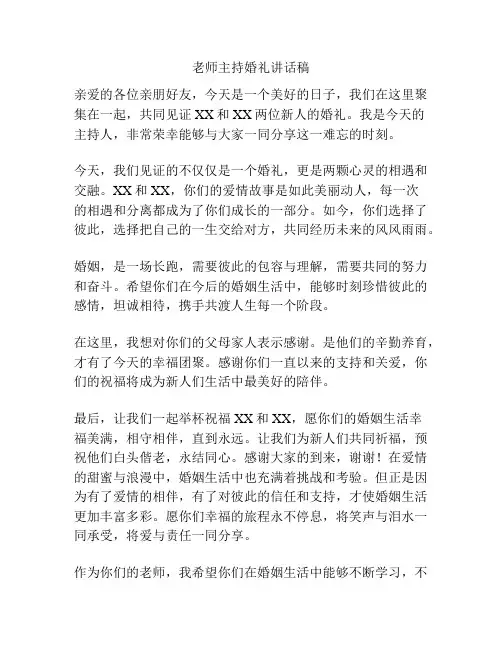 老师主持婚礼讲话稿