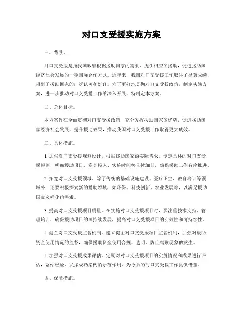对口支受援实施方案