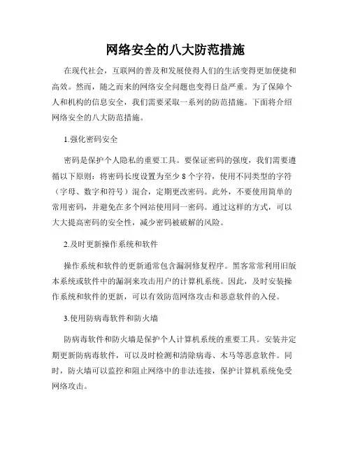 网络安全的八大防范措施