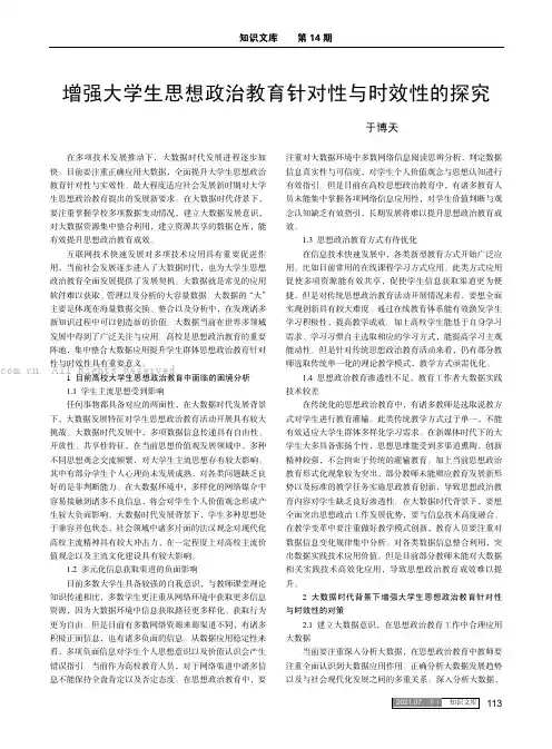 增强大学生思想政治教育针对性与时效性的探究