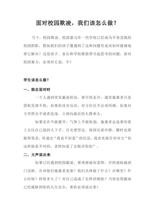 面对校园欺凌我们该怎么做