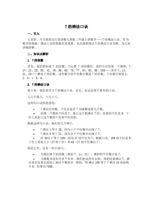 《7的乘法口诀》(说课稿)人教版二年级上册数学