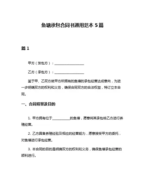 鱼塘承包合同书通用范本5篇