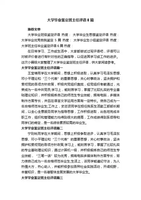 大学毕业鉴定班主任评语8篇