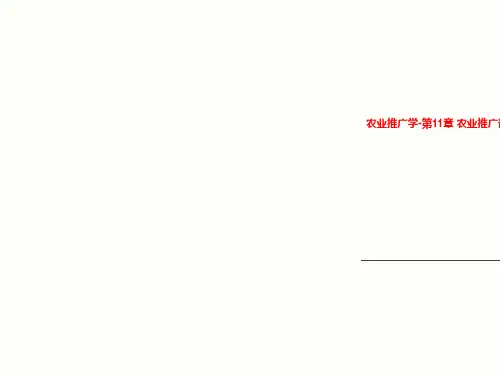 农业推广学-第11章 农业推广试验和示范