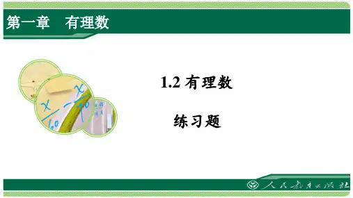 人教版七年级数学上册第一章之《1.2有理数》练习题